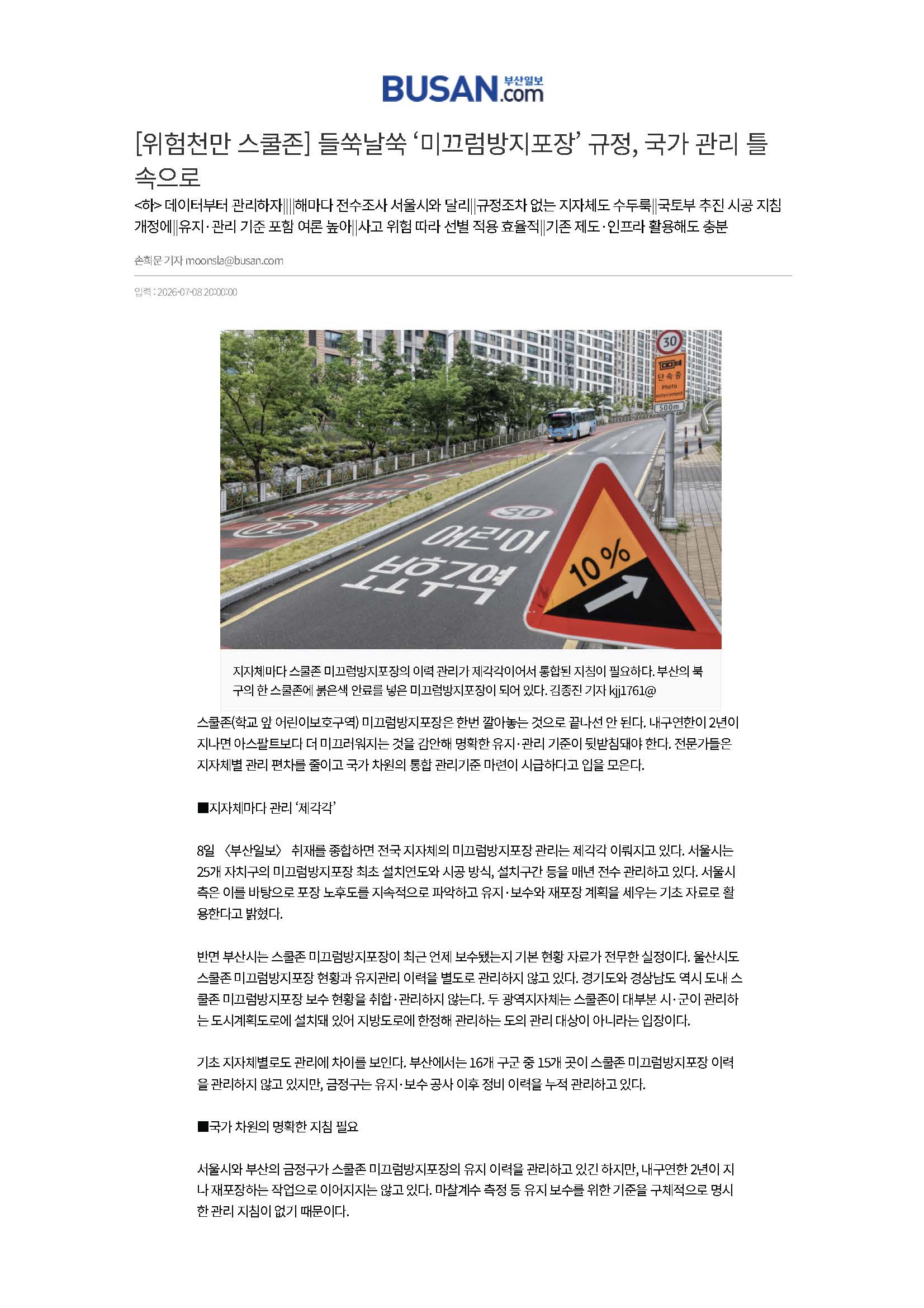 [부산일보] [위험천만 스쿨존] 들쑥날쑥 ‘미끄럼방지포장’ 규정, 국가 관리 틀 속으로 대표이미지