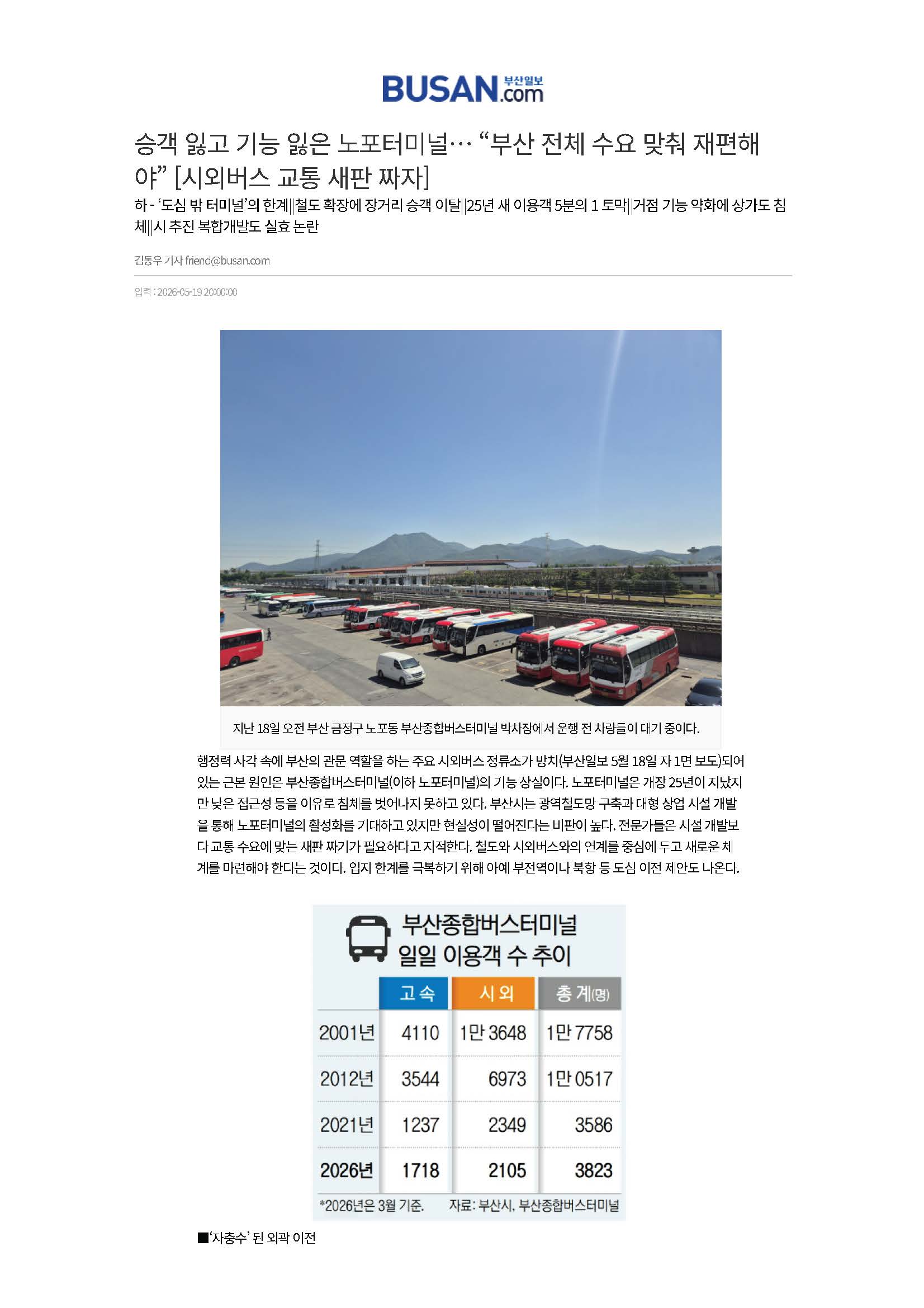 [부산일보] 승객 잃고 기능 잃은 노포터미널… “부산 전체 수요 맞춰 재편해야” [시외버스 교통 새판 짜자] 대표이미지